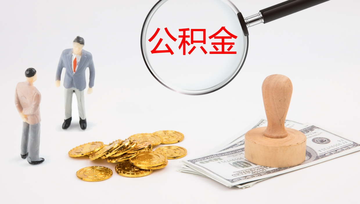 涟源代取公积金（代取公积金怎么操作）