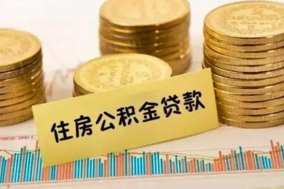 涟源离开公积金一次性取（离开单位可以一次性提取住房公积金吗）