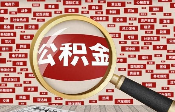 涟源离职后怎么样才能取出公积金（离职后怎么把住房公积金取出来）