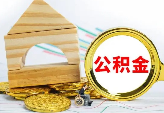 涟源离职了公积金怎么提出来（离职后公积金怎么提取全部出来）